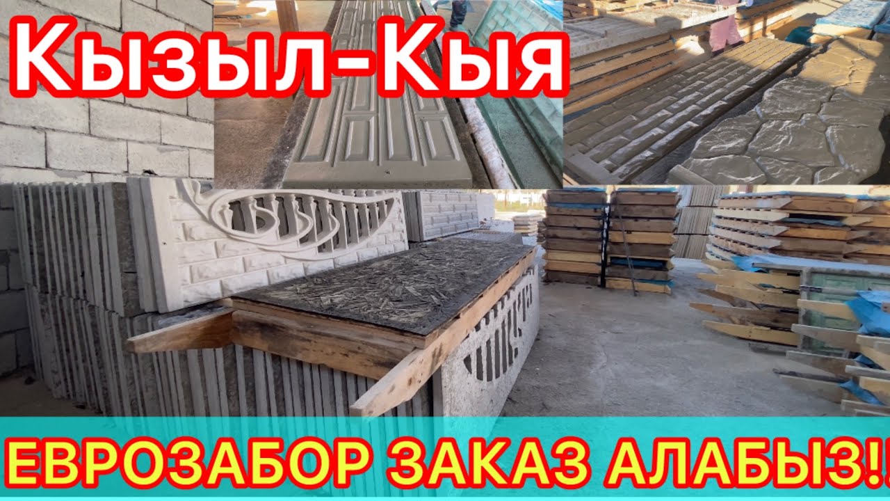 Еврозабор заказ алабыз !!! Доставка Установка бекер!!!!