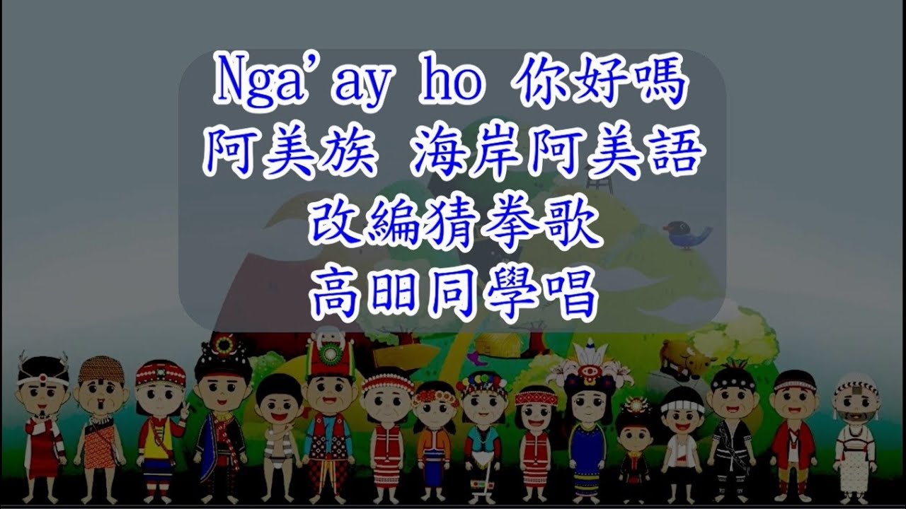 阿美族_海岸阿美語 第一階第1課Nga'ay ho你好嗎?
