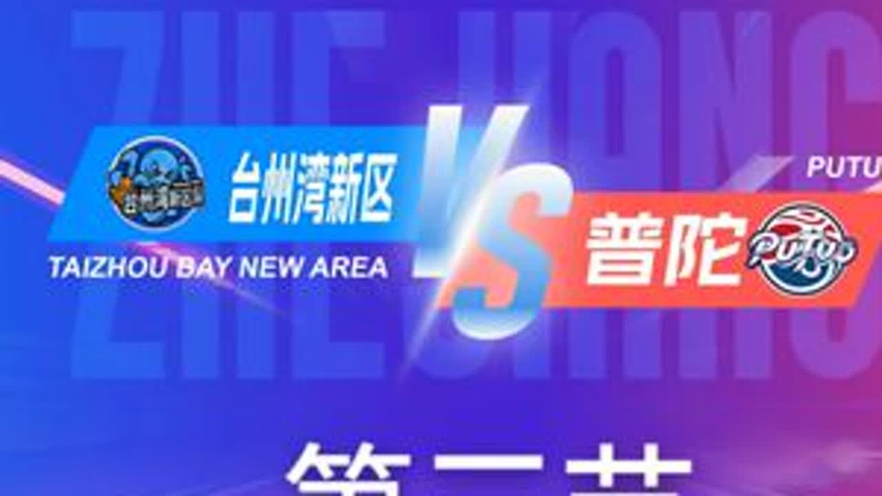 台州湾新区VS普陀  第三节回放 11月23日 #浙BA  城市争霸赛  #精彩瞬间  #篮球  #台州湾新区  #普陀