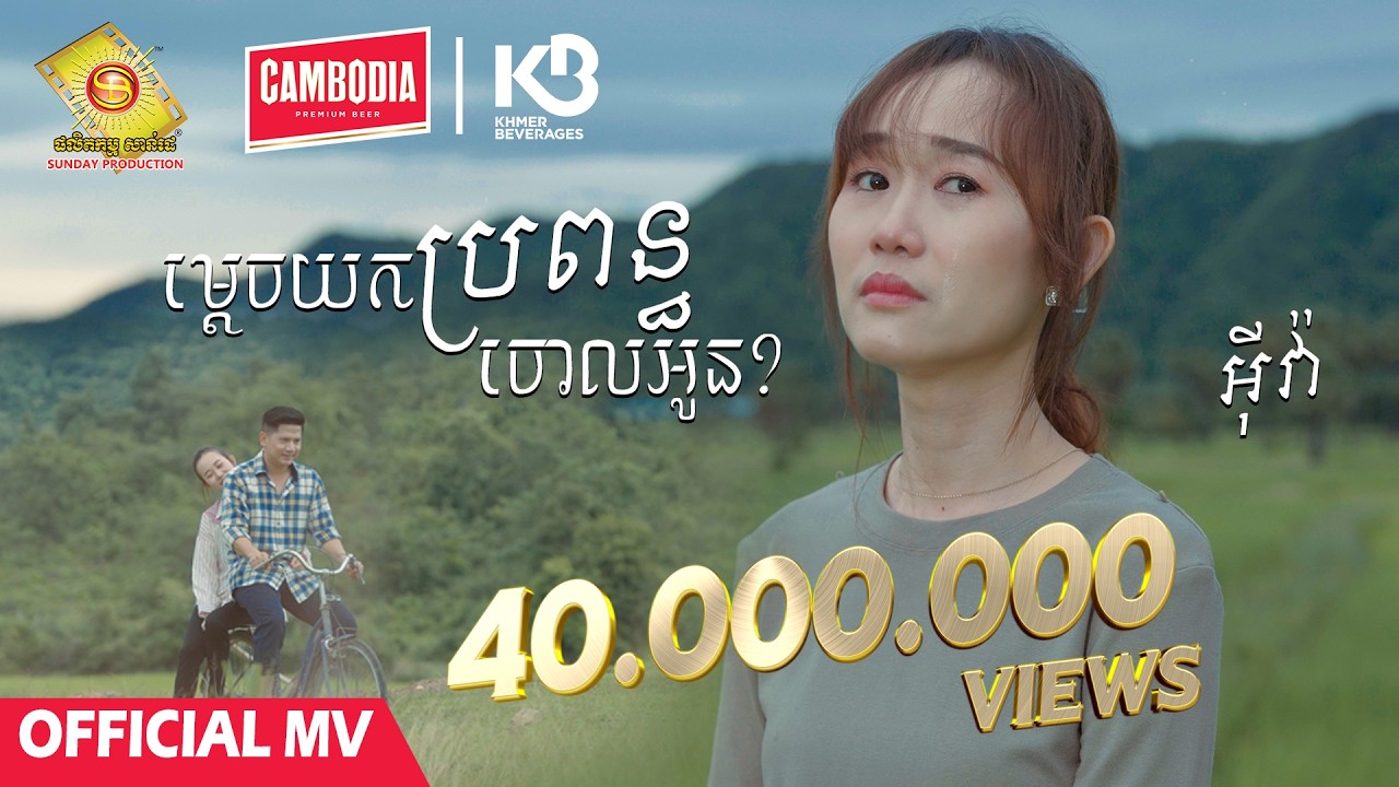 ម្តេចយកប្រពន្ធចោលអូន​ - អុីវ៉ា  ( Official MV )