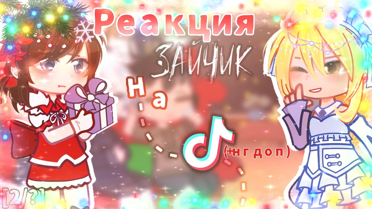 🎄|РЕАКЦИЯ ЗАЙЧИК НА ТИК ТОК|🎆[2ч] (жизнь за кадром) #tinybunnyигра #гачареакция