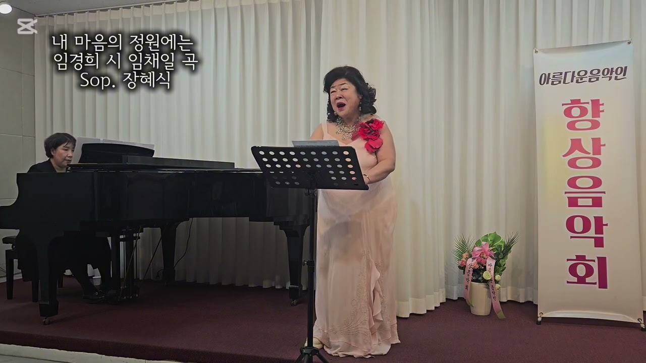 내 마음의 정원에는 (임경희 작시 임채일 작곡) - 소프라노 장혜식 피아노 김종경 