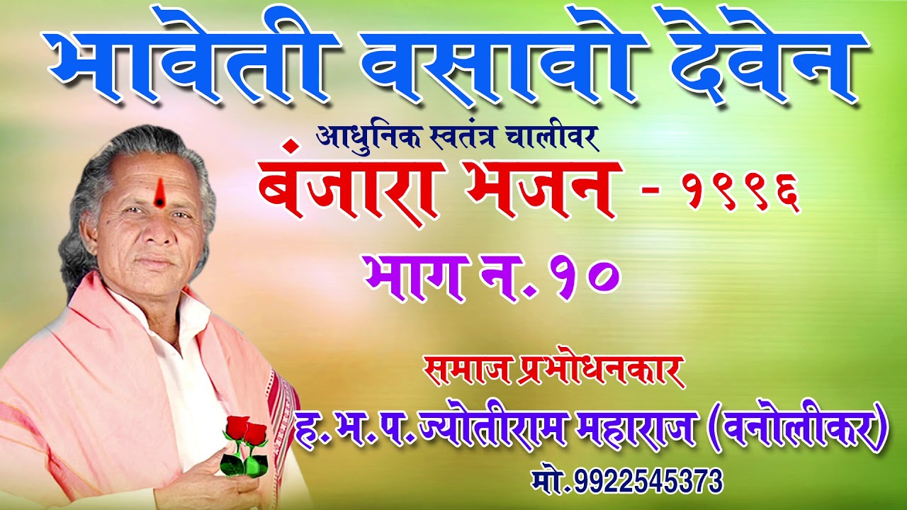 Jyotiram Maharaj vanolikar Bhag.N.10 mo.9922545373