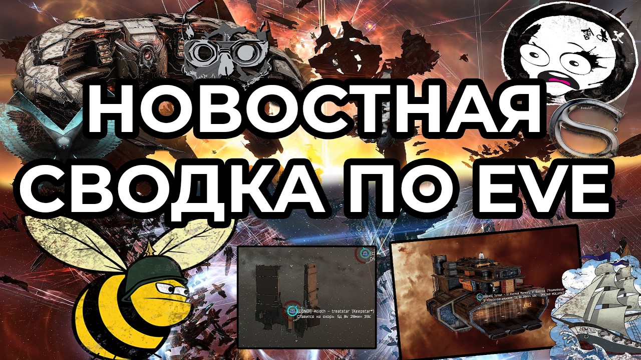 EVE ONLINE: НОВОСТНАЯ СВОДКА / IMPERIUM АТАКУЕТ WINTER CO / SNUFFED OUT ВЫЖИГАЮТ TURNUR #eveonline