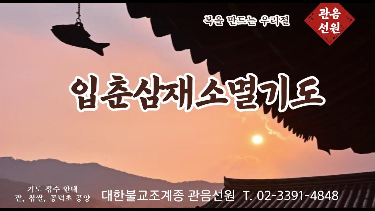 오전 10시 입춘삼재소멸 기도 실시간 방송 시작●금해스님 기도●천일기도, 명상 수행 도량 ●관음선원 기도 및 수행 안내(010-5811-4843_기도, 공덕초, 공양미 접수)