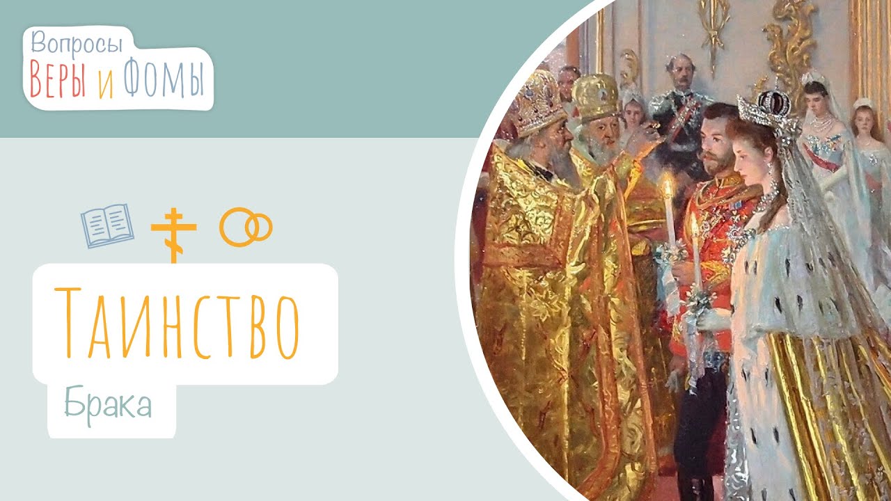 Таинство Брака (аудио). Вопросы Веры и Фомы