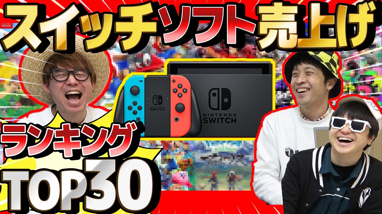 【 クイズ 】ニンテンドースイッチの歴代ソフト売り上げランキングTOP30当ててみたら楽しすぎたwww【 スマブラ 】【 マリカー 】【 Nintendo Switch 】