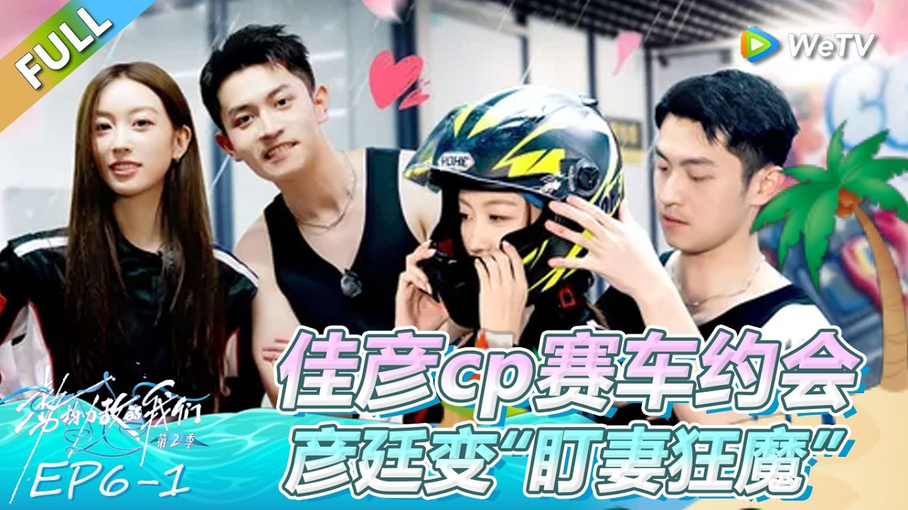 《势均力敌的我们 第2季》第6期上：佳彦cp赛车约会，彦廷变“盯妻狂魔”！ | Live and Love FULL