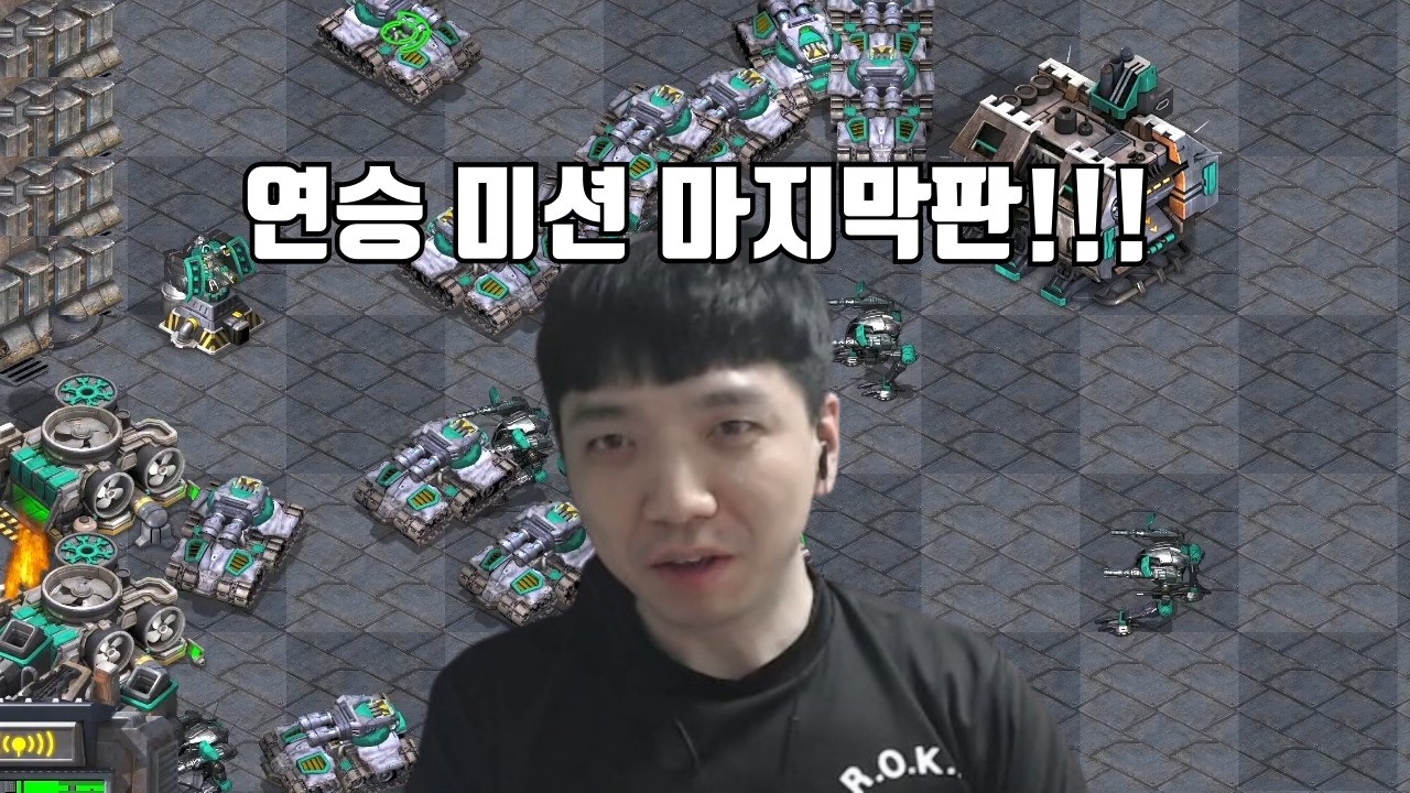 7연승 미션 마지막판! 승리를 위한 혼신의 팀 살리기 테란 명경기