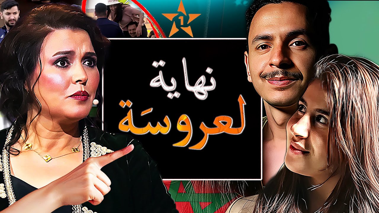 فضيحة تهز دار العرسان و لالة العروسة Lalla Laaroussa وصدمة ل كوبل مدينة مراكش وتطوان بعد كشف المستور