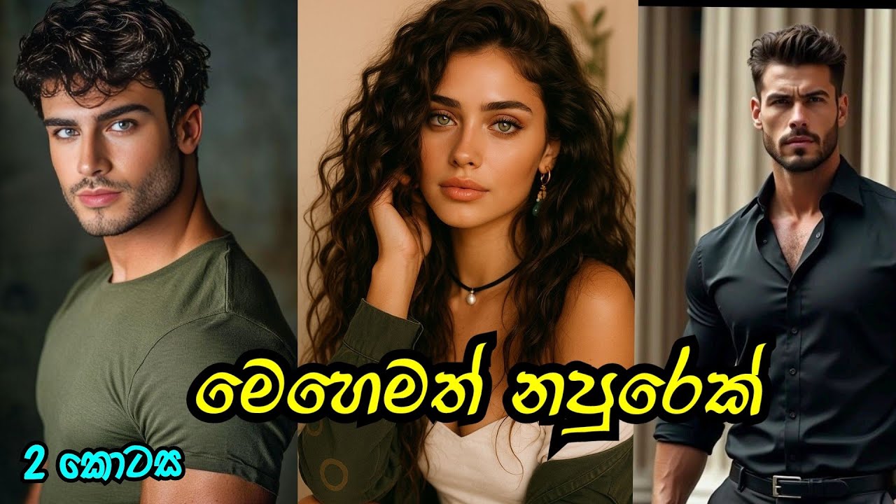 අම්මෝ එයාගේ සැර 😂 | දෙවන කොටස |#sinhalanovel 