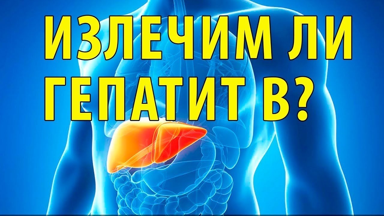 Гепатит В лечение 2025 Разбор препаратов: энтекавир, тенофовир, себиво, мирклюдекс В. Гепатит В+Д.