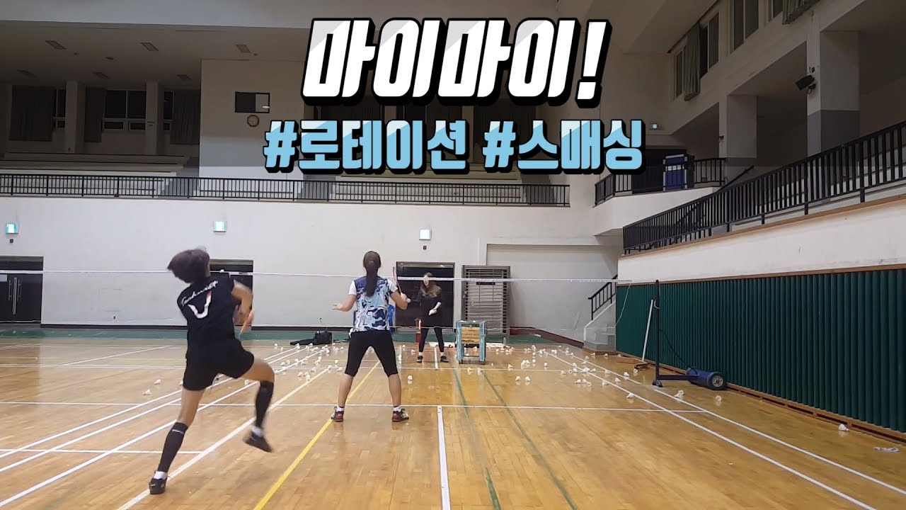 [레슨] 로테이션/스매싱 - “마이마이!”