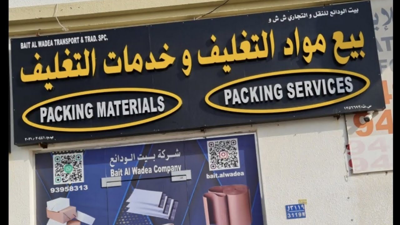 شركة بيت الودائع بيع مواد التغليف وخدمات التغليف مسقط