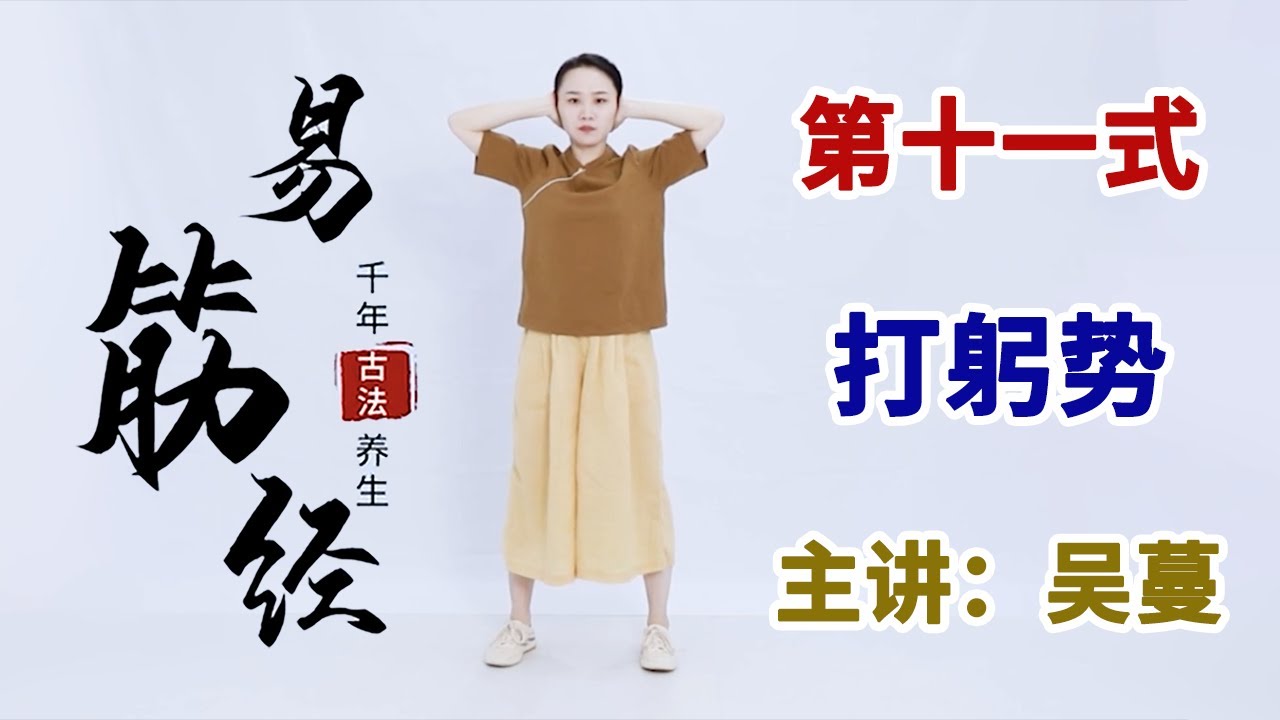 《易筋经》第13节 打躬势：醒脑聪耳，消除大脑疲劳【学国学网】