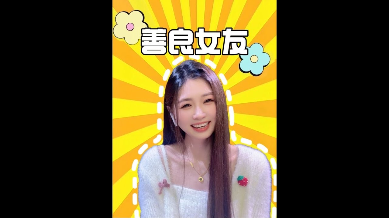 男朋友说你真的好善良呀～哈哈哈哈#神评论#神回复#爆笑#剧情#反转