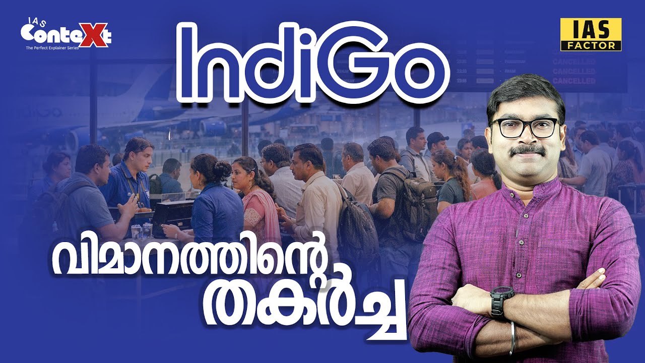 INDIGO വിമാനത്തിന്റെ തകർച്ച | Indigo Crisis Explained | Arjun R Sankar | IAS Factor #indigoairlines