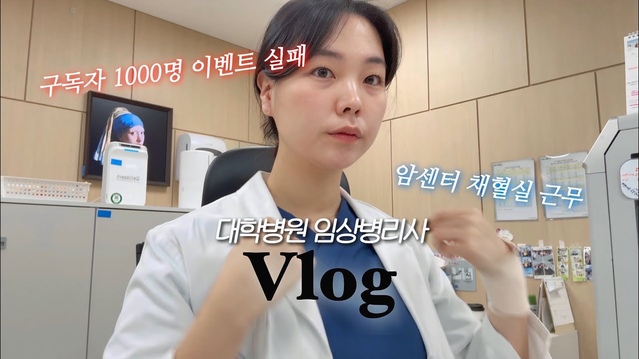 [병원 Vlog] 대학병원 9년 차💉🥼 반복되는 일상 속에서 의미 찾기 | 암센터 채혈실의 하루, 소중한 구독자님들, 그리고 새해 다짐