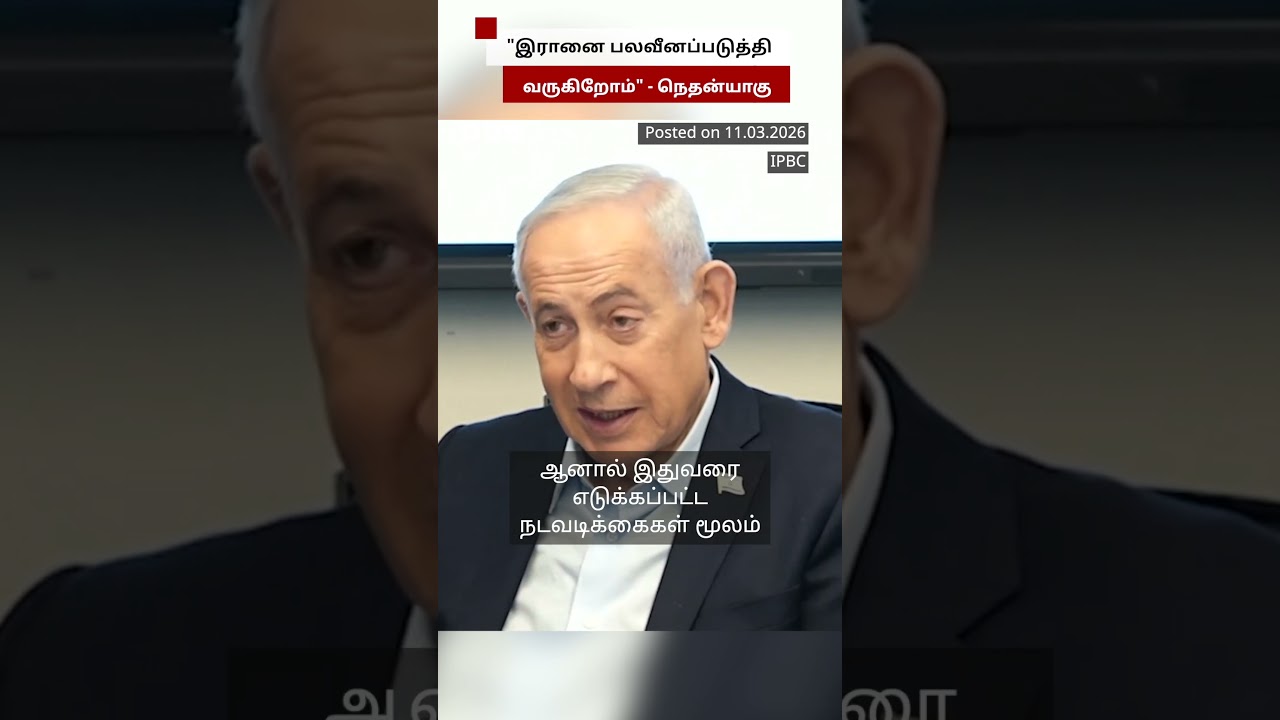 Iran-ஐ பலவீனப்படுத்தி வருகிறோம் - Netanyahu
