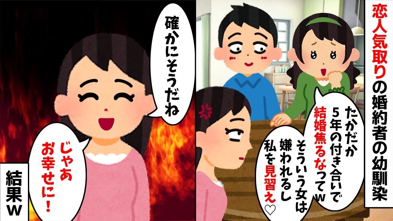 【2chスカッと】恋人気取りの【幼馴染】「たった5年の付き合いでｗ」私を見下す女に婚約者を譲ってやった結果→実は無職の借金男だと知り絶望の【修羅場】にｗ【因果応報】