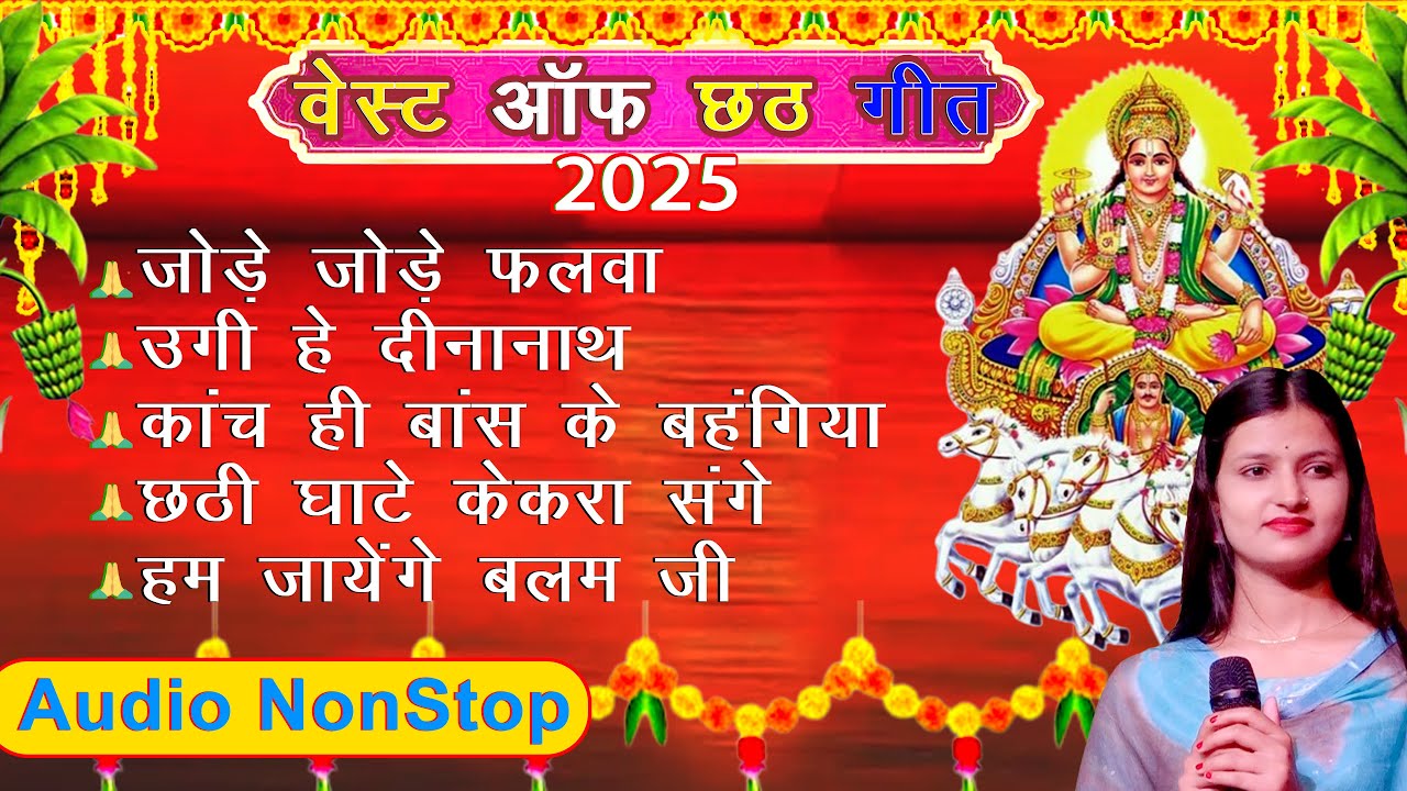 छठ स्पेशल गीत 2025🙏 Chhath Geet | NanStop Song Chhath Puja | Jakboox Gana Saloni Pandey Bhakti Sagar