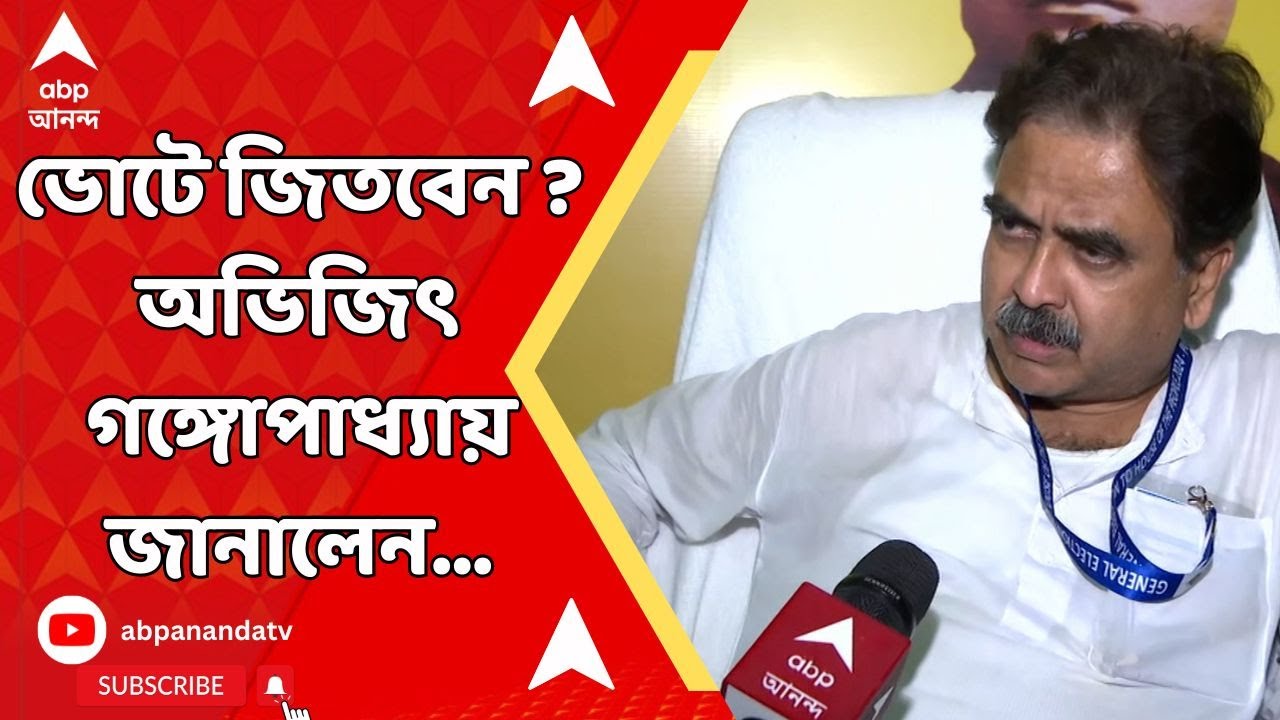 Abhijit Gangopadhyay: কেমন ভোট হল, জিতবেন ? উত্তরে কী বললেন অভিজিৎ গঙ্গোপাধ্যায় ?