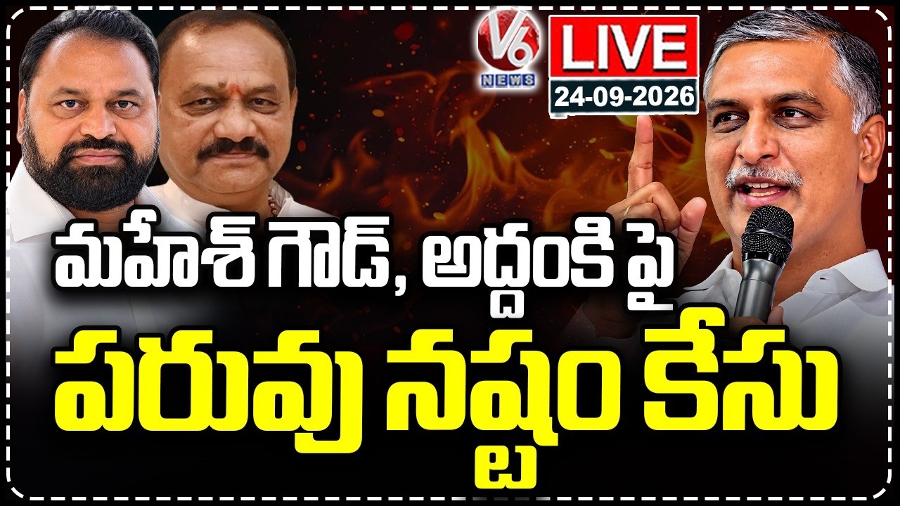 LIVE : Harish Rao Files Defamation Case Against Mahesh Goud, Addanki Dayakar | V6 News
