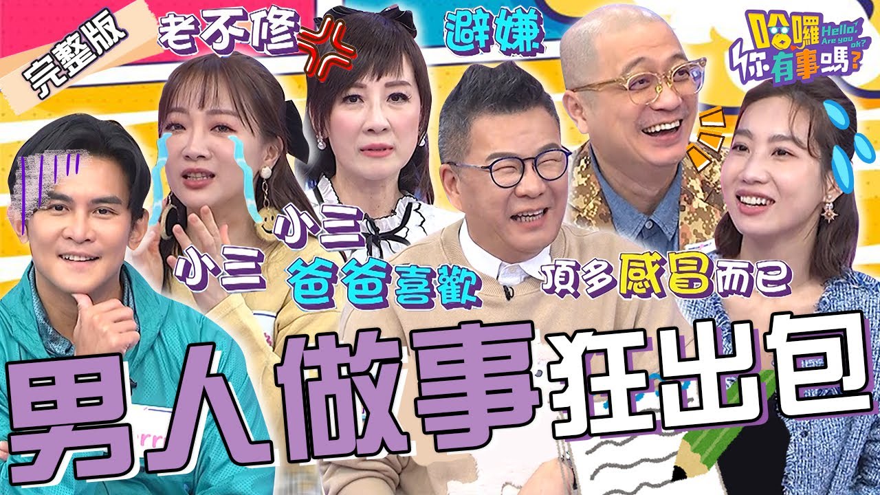 男人幹大事卻狂出包？沈玉琳堅持「不載妹原則」冷眼無視咪咪在路邊淋雨！和家馨尪常缺席害兒子遭同學嘲笑沒爸爸？Paul 玉兔 Terry︱EP50👋20240220 完整版︱#哈囉你有事嗎