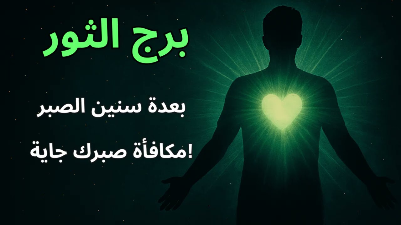 برج الثور 💎  استخارة ورسالتك اليوم تكشف التعويض الحقيقي بعد أطول فترة نحس وضيق!