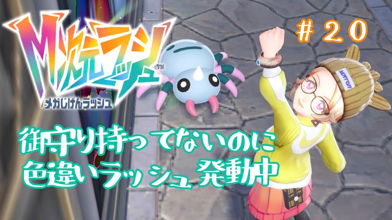 【ポケモンZa】　ノープランで冒険する配信その20　色違いラッシュ続くといいな。