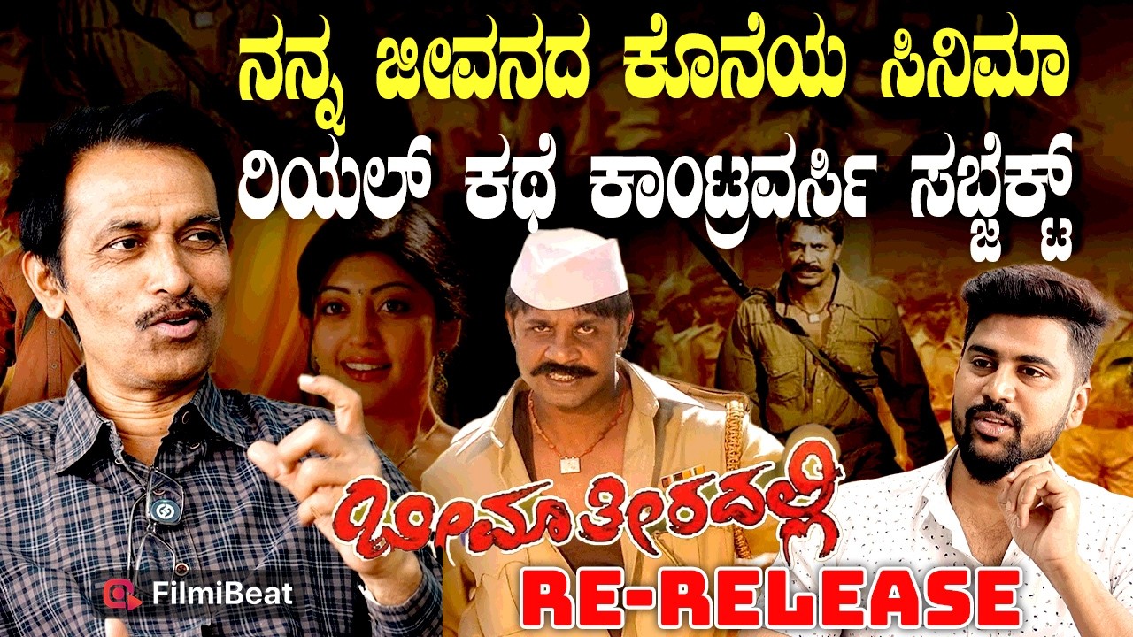 Anaji Nagaraj Interview ದರ್ಶನ್ ಸ್ನೇಹಿತನ ದುನಿಯಾ ವಿಜಯ್ ಕಾಂಟ್ರವರ್ಸಿಯ ಸಿನಿಮಾ ರೀ ರಿಲೀಸ್