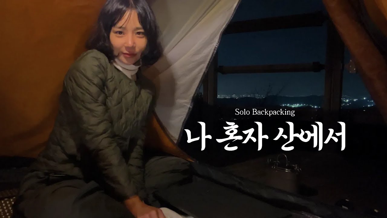 백패킹에 미쳐서 산에서 혼자 자고 출근하기 /서울근교/여자혼자/백패킹/여자백패커