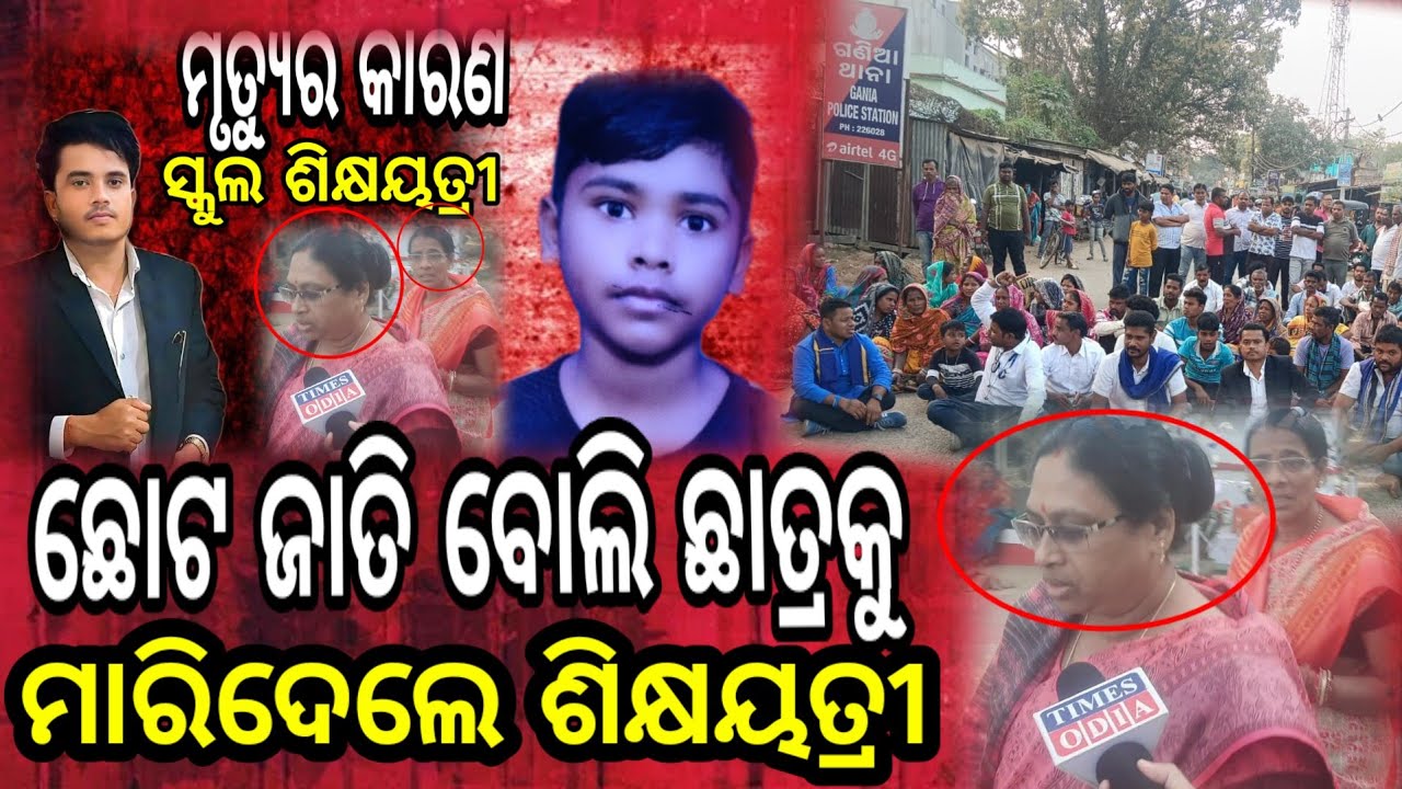 ଧରାପଡ଼ିଲେ_ଦୁଇଜଣ_କଳଙ୍କିତ_ଶିକ୍ଷୟତ୍ରୀ,ଏଇ ଦୁଇଜଣ ଶିକ୍ଷୟତ୍ରୀଙ୍କୁ ପାଇଁ ଭୋଳାନାଥର ଜୀବନ ଗଲା,