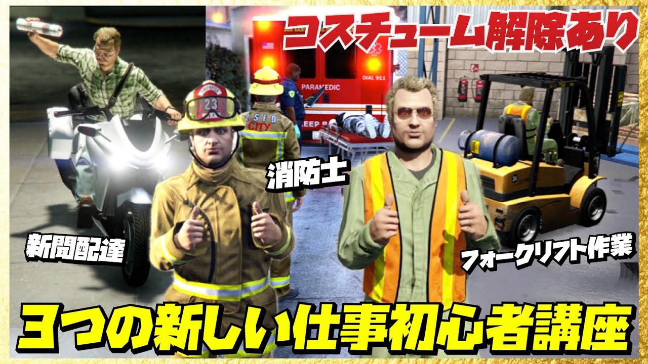 【初心者講座】３つの新しいジョブ・消防士・新聞配達・フォークリフト作業・コスチューム解除・GTAオンライン