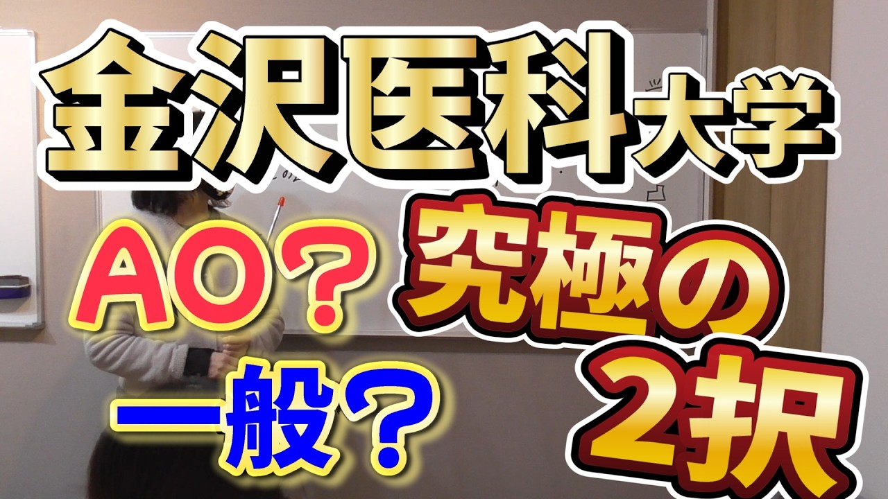 金沢医科大学AOと一般、どっちが受かりやすい？#医学部受験　#医学部予備校