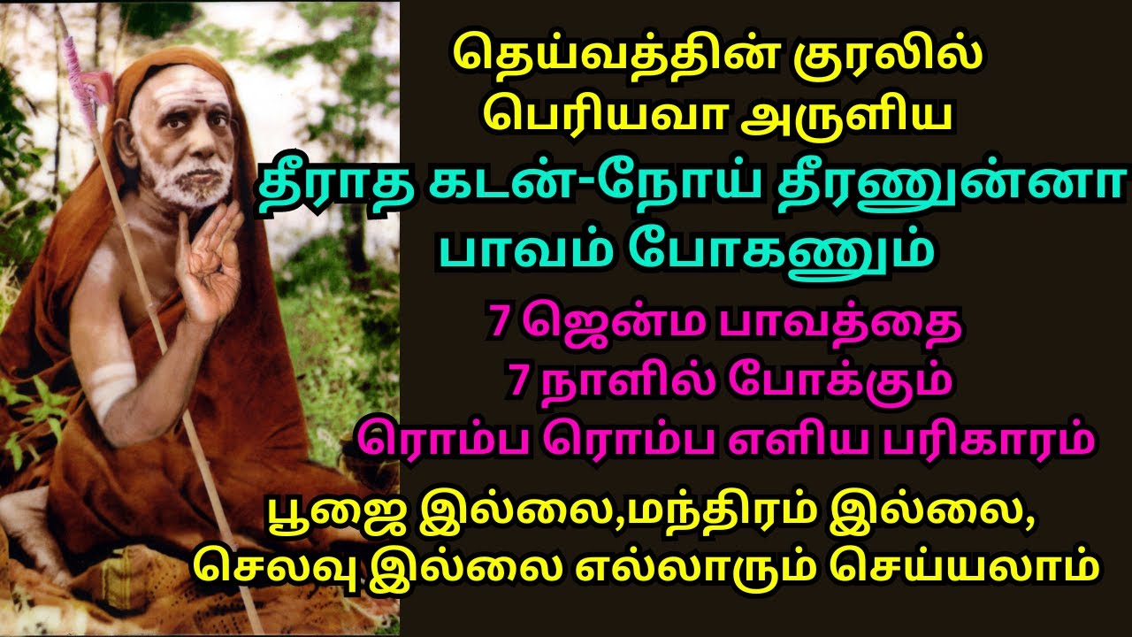 தீராத கடன்,நோய் தீர பாவம்போகணும் 7 ஜென்மபாவம் 7நாளில் போக பூஜை,மந்திரம்,செலவுஇல்லா பரிகாரம்-பெரியவா
