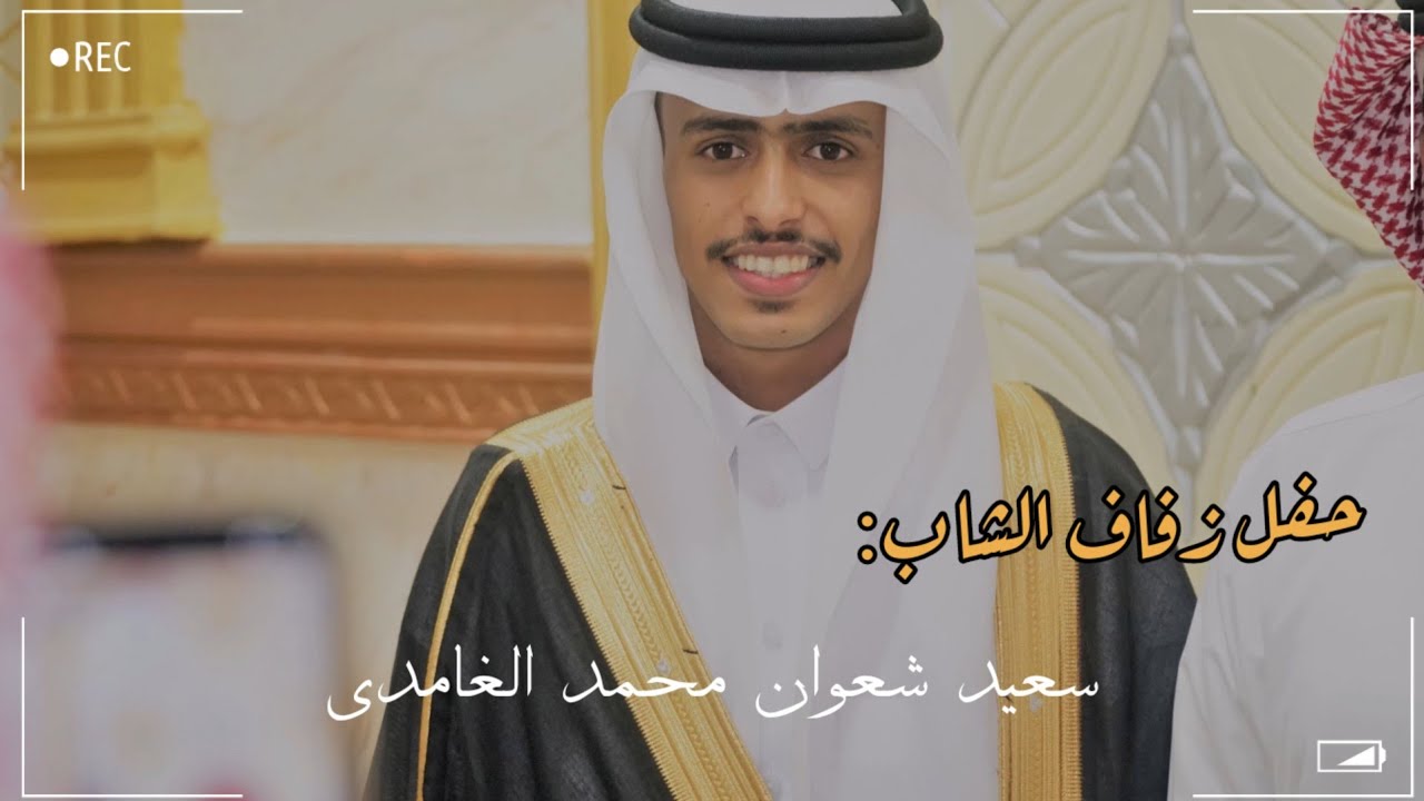 مونتاج حفل زفاف الشاب سعيد شعوان محمد الغامدي يوم الأربعاء  6/5/1444 هـ بقاعة ليالينا بـ يبس