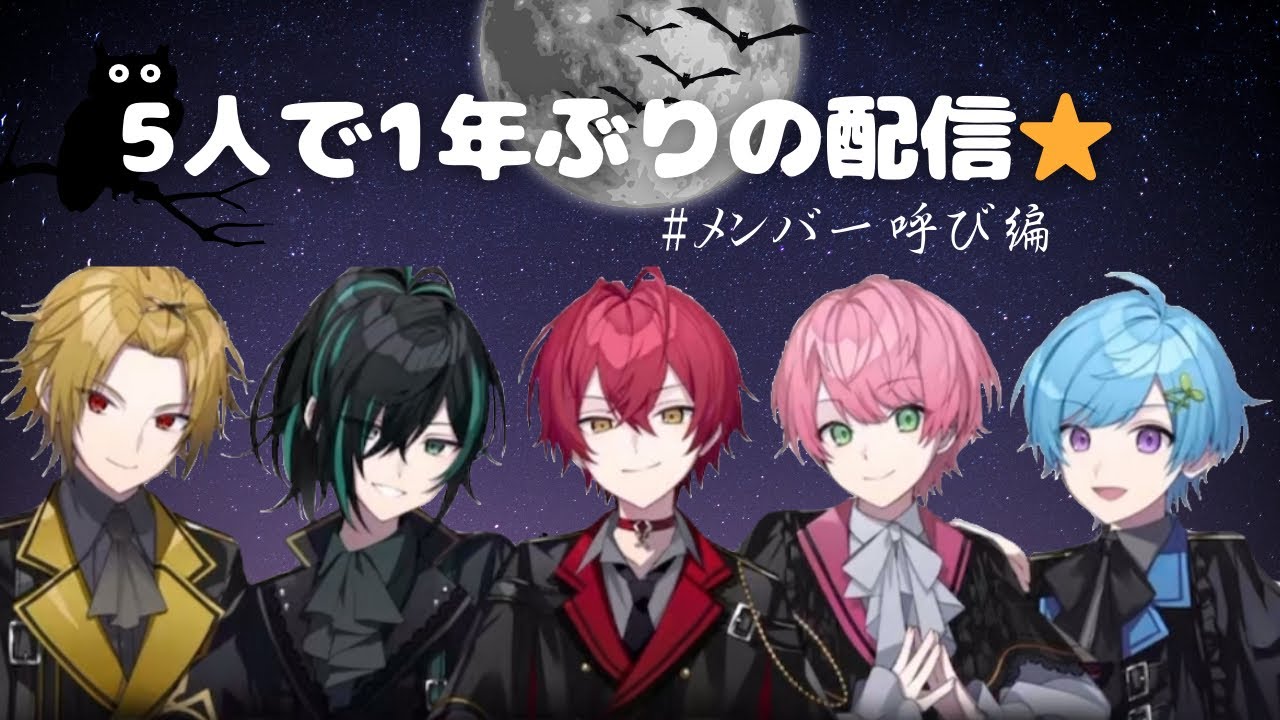 1年ぶりの5人での公式配信！メンバー呼び編