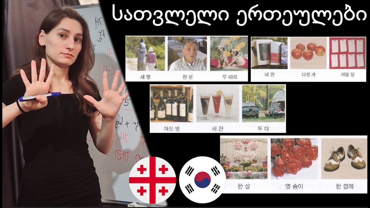sizmara's korean #9 new - სათვლელი ერთეულები