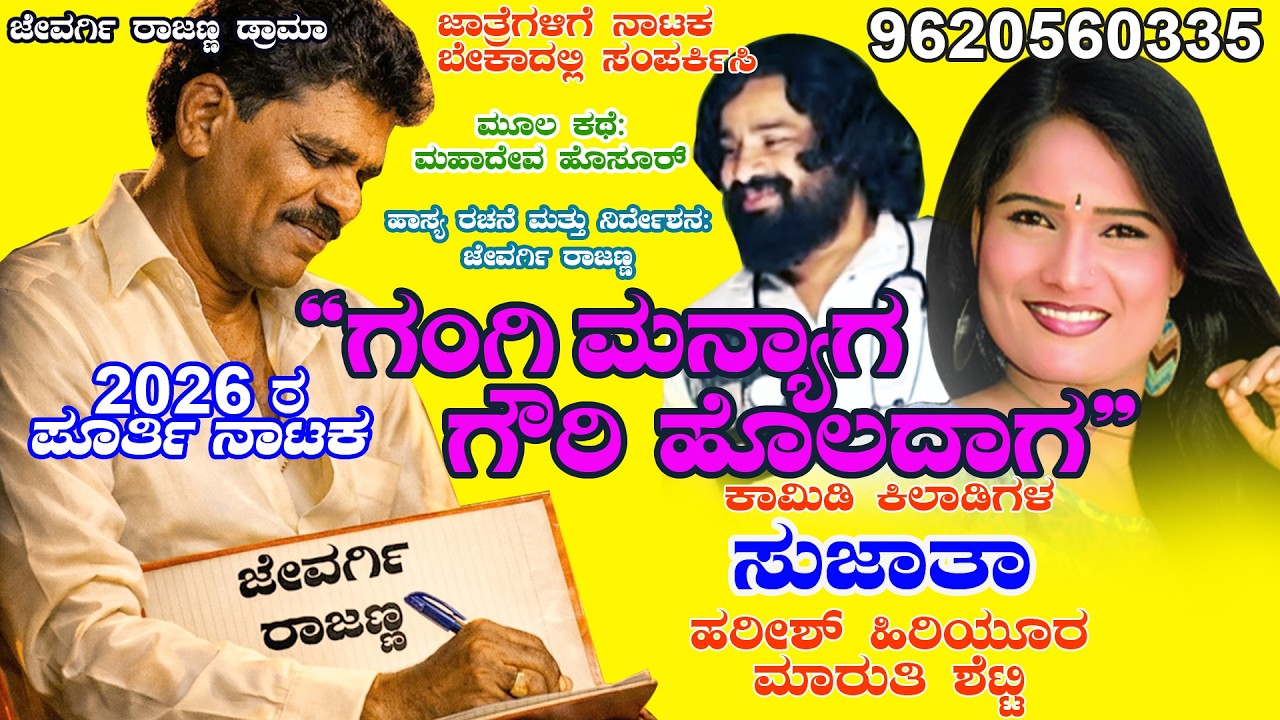 ಗಂಗಿ  ಮನ್ಯಾಗ  ಗೌರಿ ಹೊಲದಾಗ, ಹರೀಶ್, ಸುಜಾತಾ, ಮಾರುತಿ  ಮುಖ್ಯ ಹಾಸ್ಯ ಪಾತ್ರದಲ್ಲಿ,