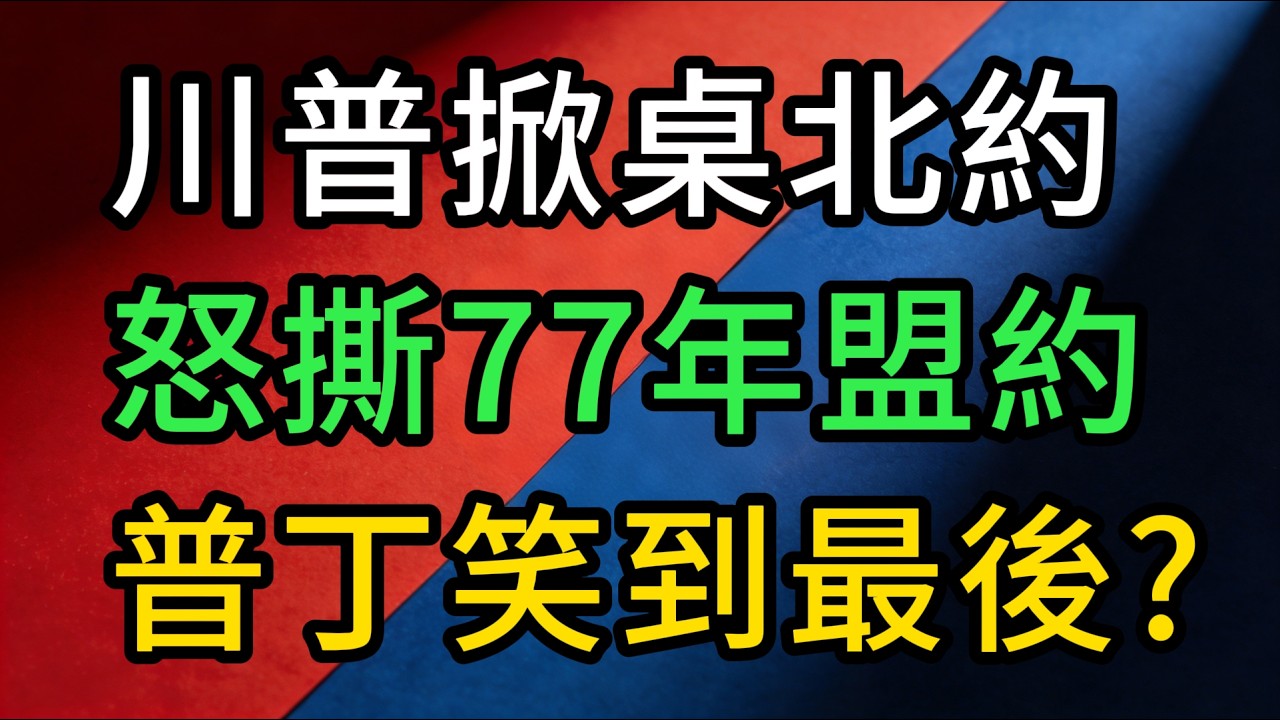川普火大掀桌！怒撕77年盟約，北約秒變空殼？扒下北約『紙老虎』遮羞布，普丁笑到最後？