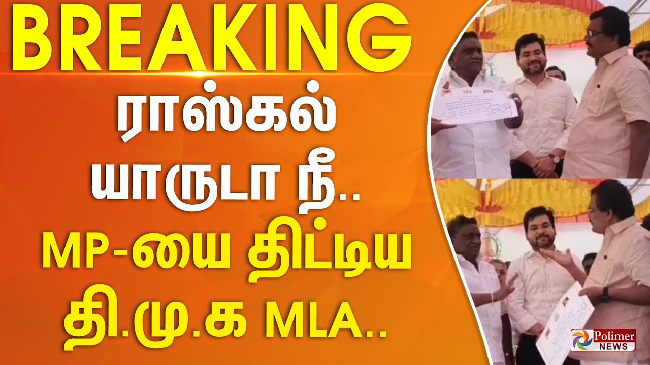 ராஸ்கல் யாருடா நீ.. MP தங்கத்தமிழ்ச்செல்வனை திட்டிய MLA மகாராஜன்.. | #BREAKING ||