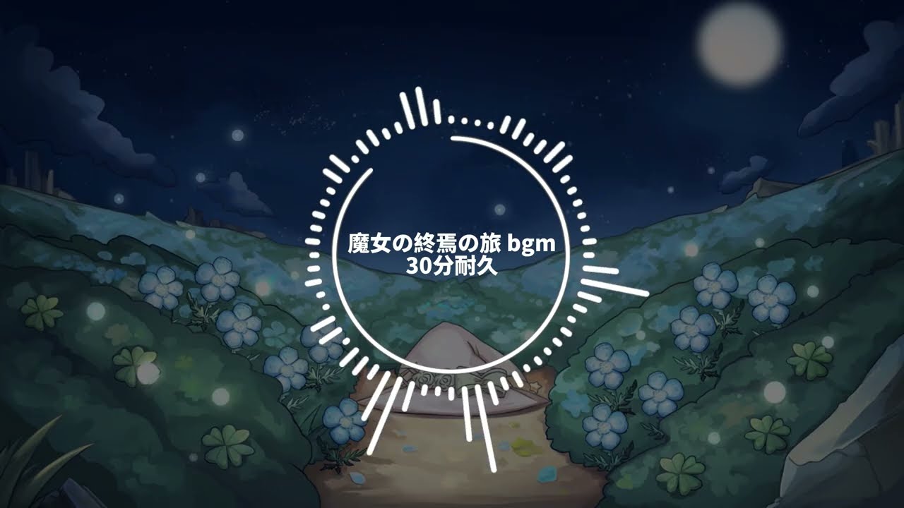【30分耐久BGM】魔女の終焉の旅 / 輝月毬可 Kitsuki Choco【公式】
