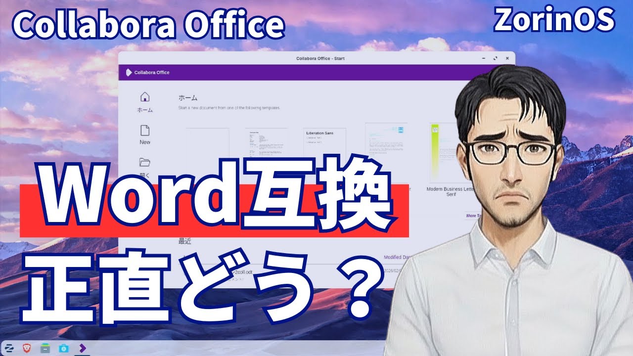 【検証】Collabora OfficeはWordの代わりになる？Zorin OSで実ファイル比較｜LibreOffice・Winboatの現実解