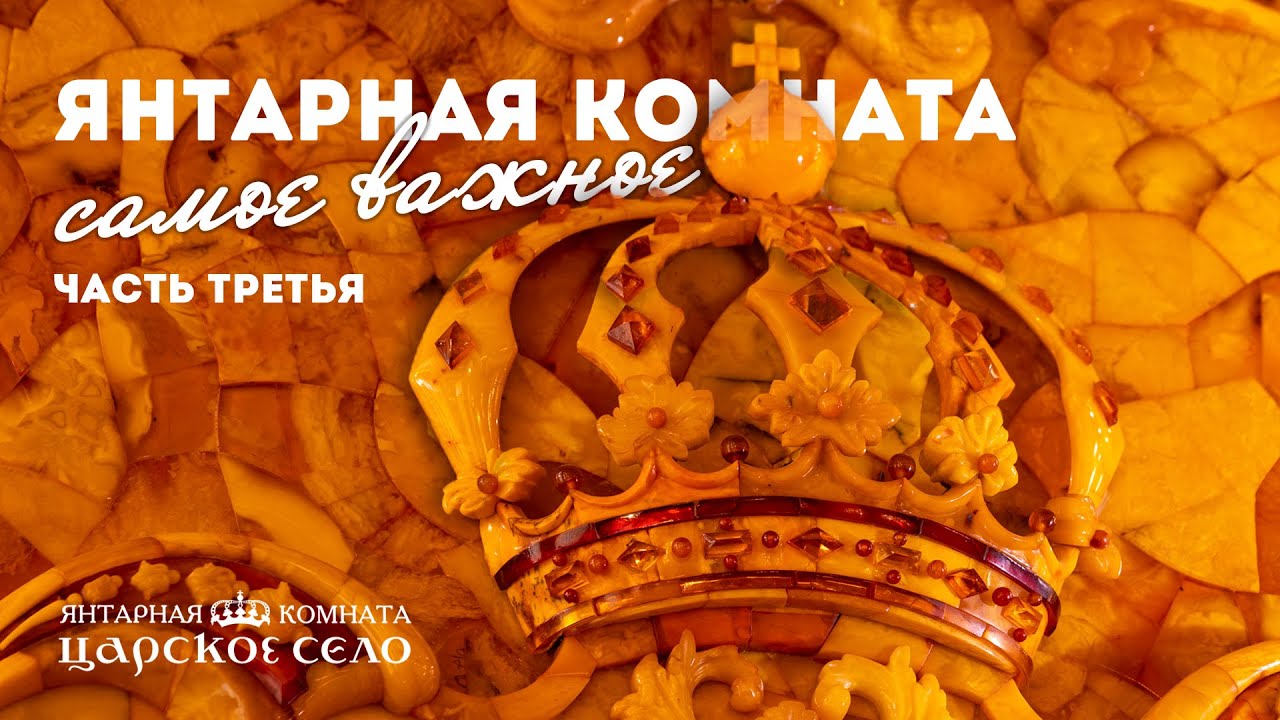 Янтарная комната. Самое важное. Часть 3 из 3