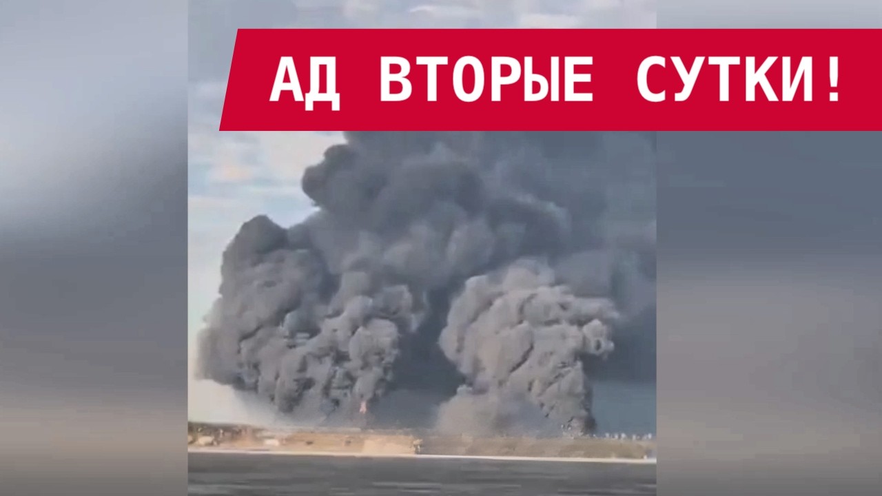 НЕФТЬ РОССИИ В ОГНЕ: Приморск и НПЗ горят 3 дня подряд