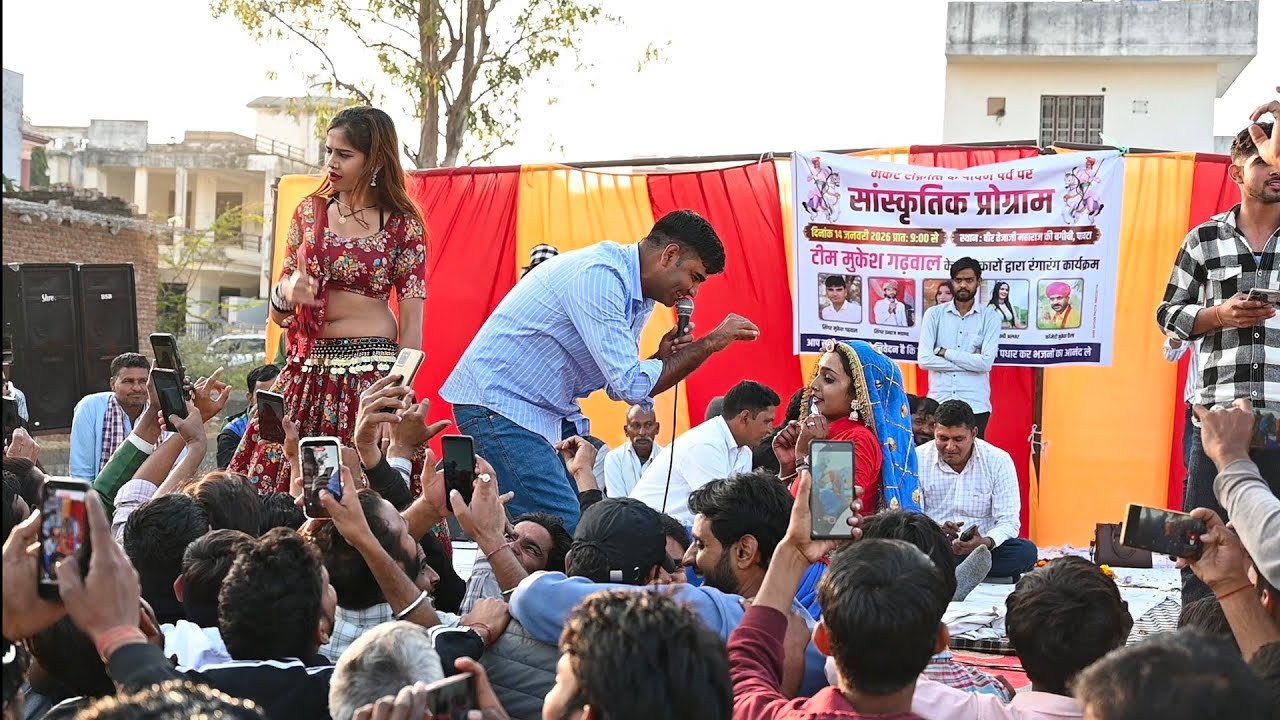 नम्बर मांगें पावटा कि || मुकेश गढ़वाल राणी राजपूत माही शेखावाटी डांस 2026 