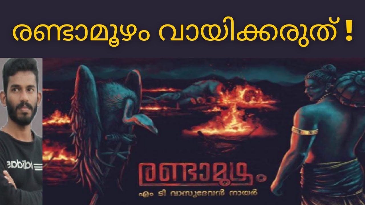 രണ്ടാമൂഴം | Randamoozham by M.T. Vasudevan Nair