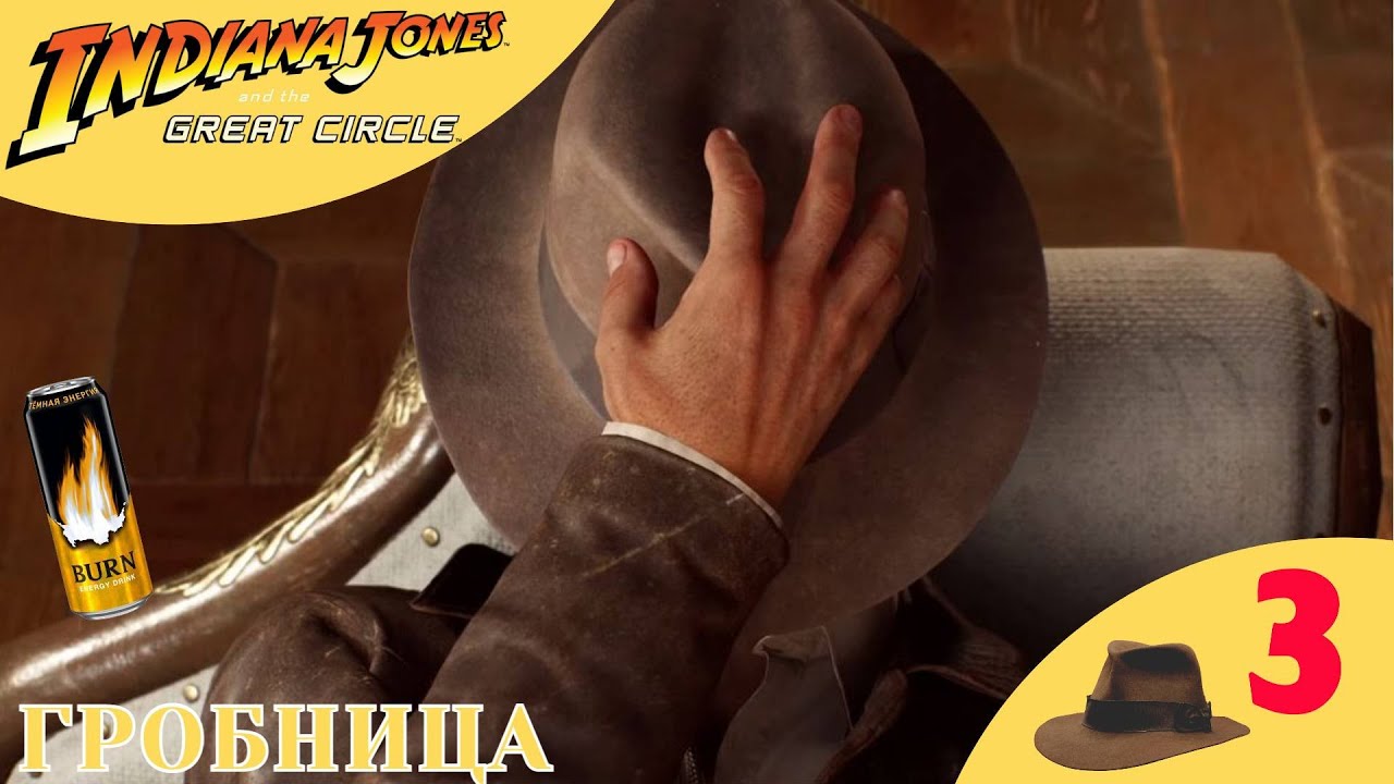 🟡 ГРОБНИЦА ВОИНА-ГИГАНТА - Прохождение Indiana Jones and the Great Circle ❸ | Индиана Джонс