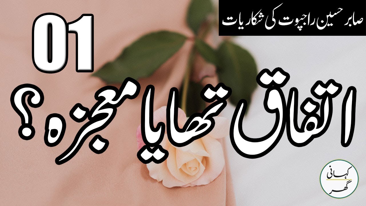01. Iteffaq tha ya mojza - Urdu/Hindi Kahani/Story - Sabir Hussain Rajput